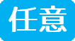 任意