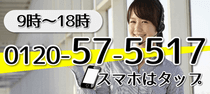 0120-57-5517