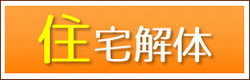 住宅解体　施工事例集