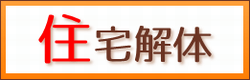 住宅解体　施工事例集