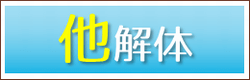 その他解体　施工事例集