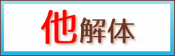 その他解体　施工事例集