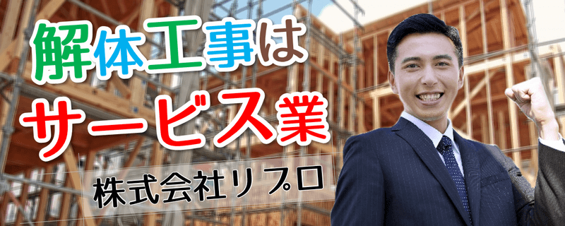 解体工事はサービス業です
