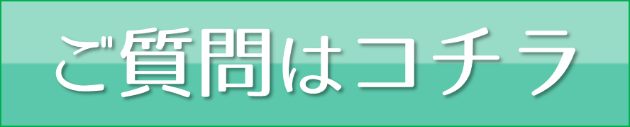 ご質問