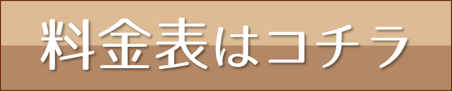 料金表