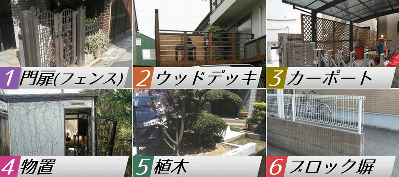 家周りの解体事例