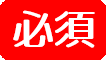 必須