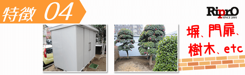 造作物も最短即日撤去