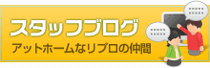 スタッフブログ
