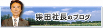 社長ブログ