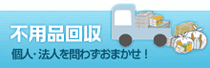 不用品回収