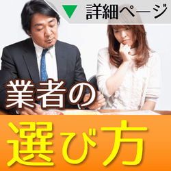 工事業者の選び方