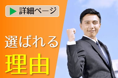 リプロが選ばれる理由は安心だからです