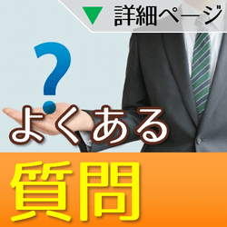 よくある質問はこちら