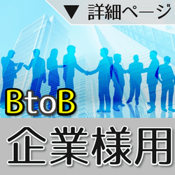 BtoBのご依頼はこちらから