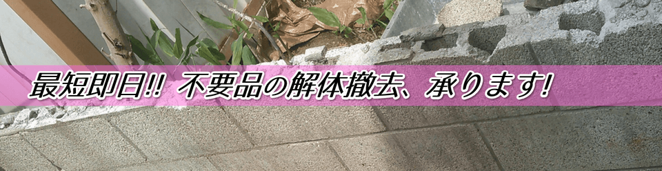 家周りブロック塀解体