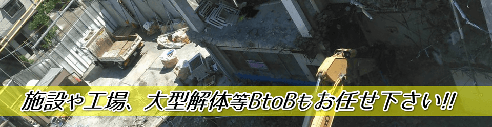 その他大型施設解体